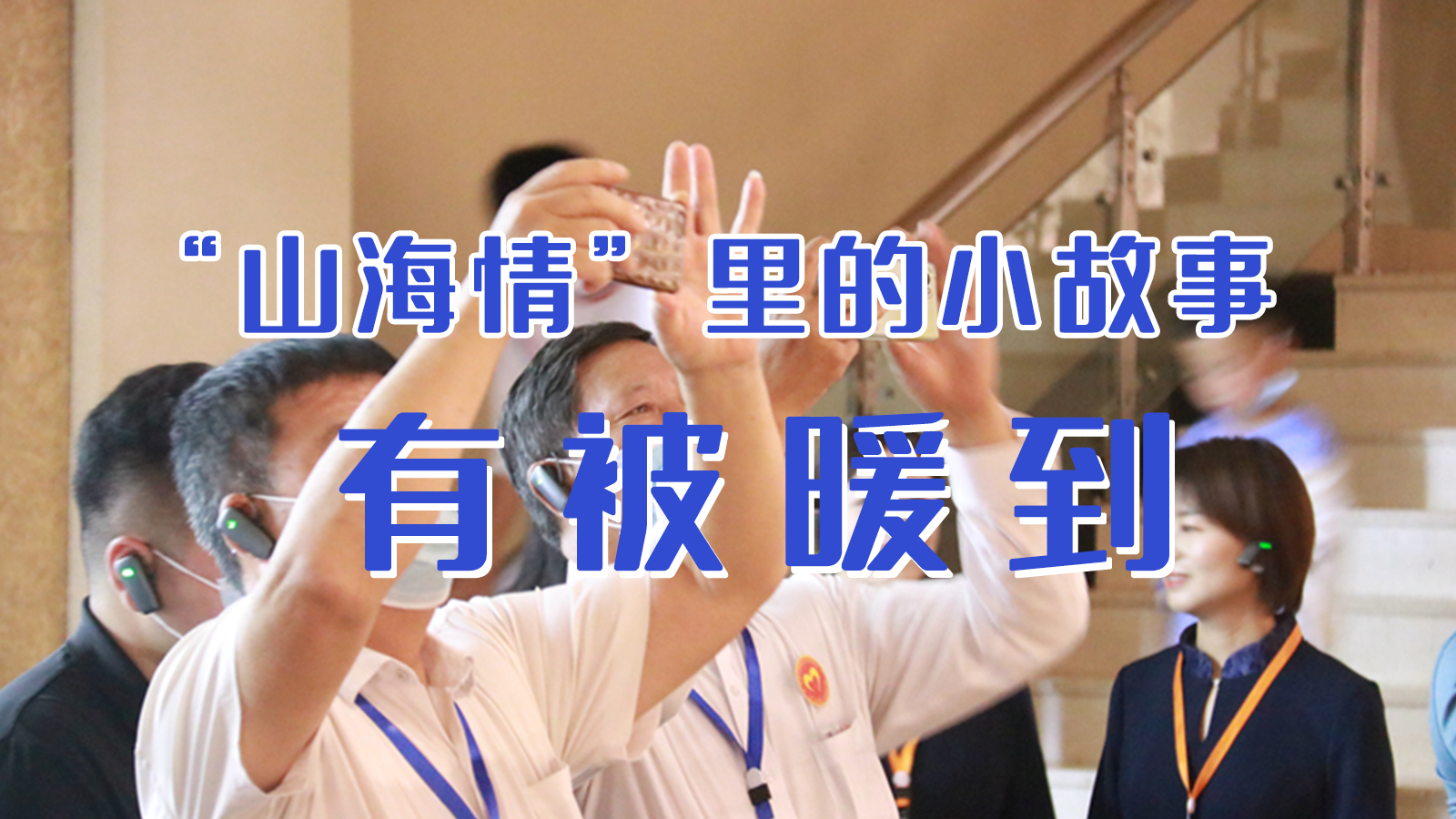 海報(bào)|“山海情”里的小故事，有被暖到