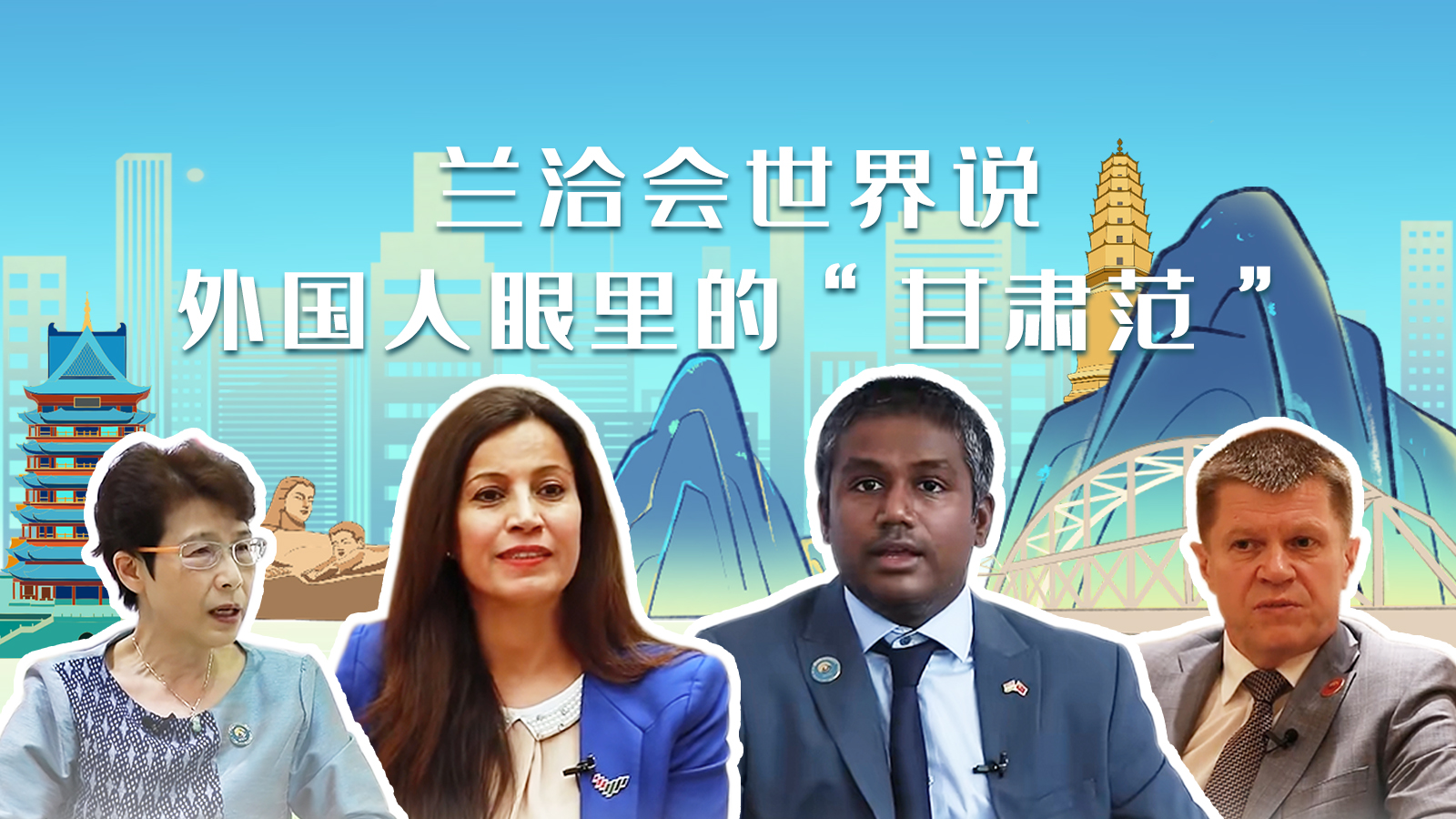 蘭洽會(huì)世界說，外國人眼里的“甘肅范”