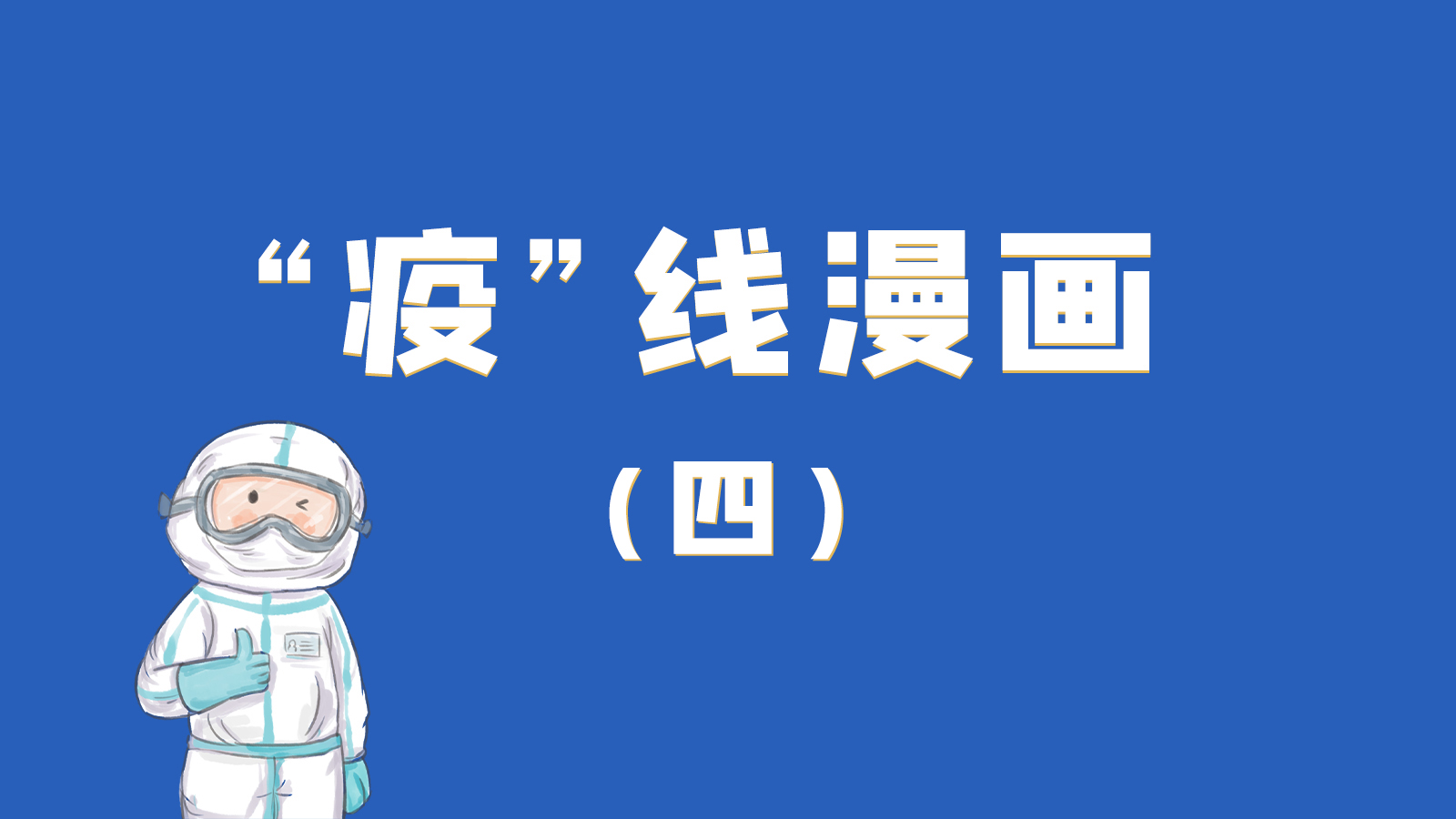 漫畫｜致敬！最美的大白，感謝你們一次次挺身而出