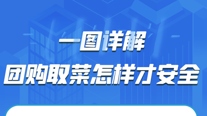 一圖詳解|團(tuán)購取菜怎樣才安全？