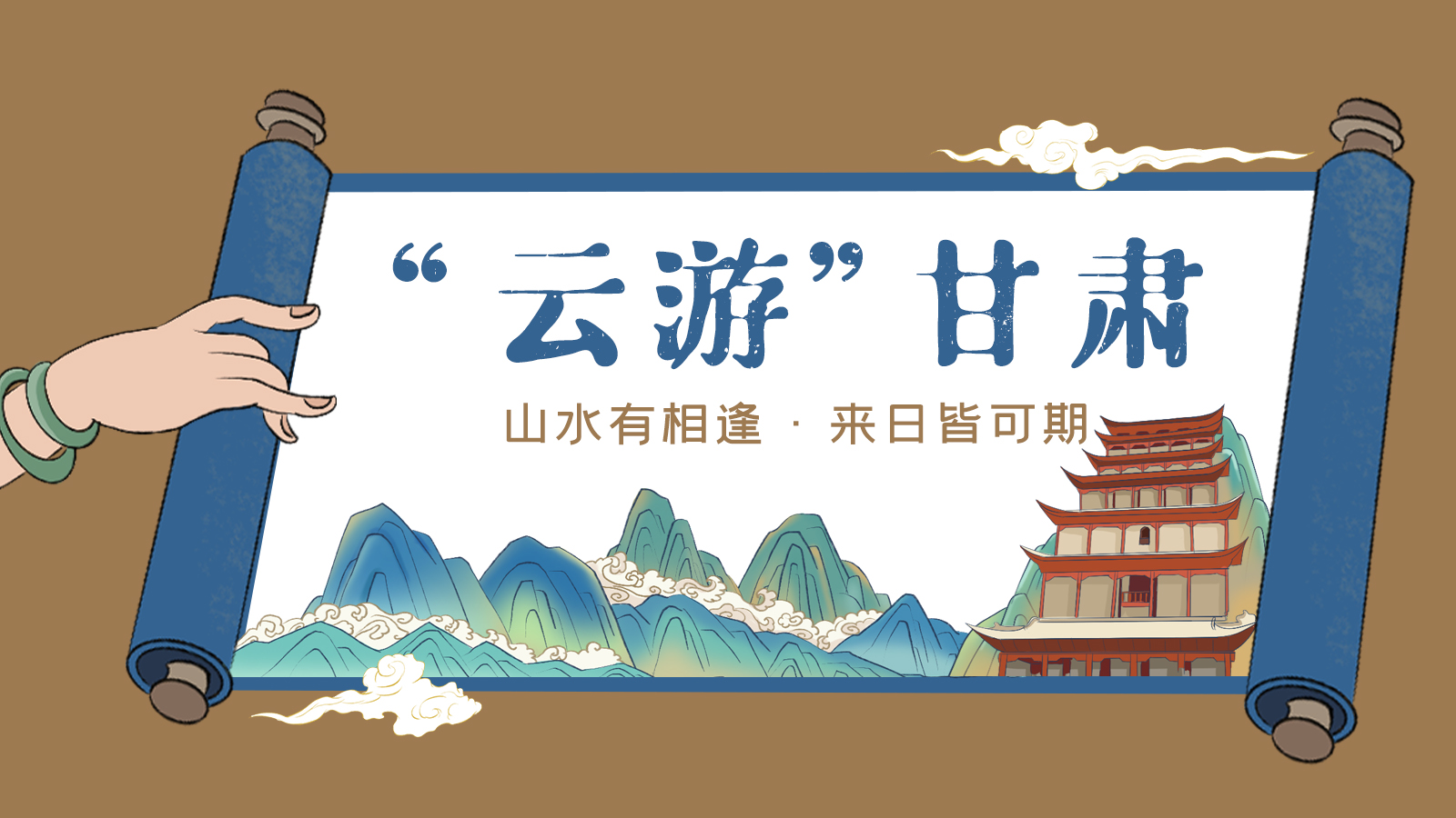 手繪｜“云游”甘肅！山水有相逢 來日皆可期