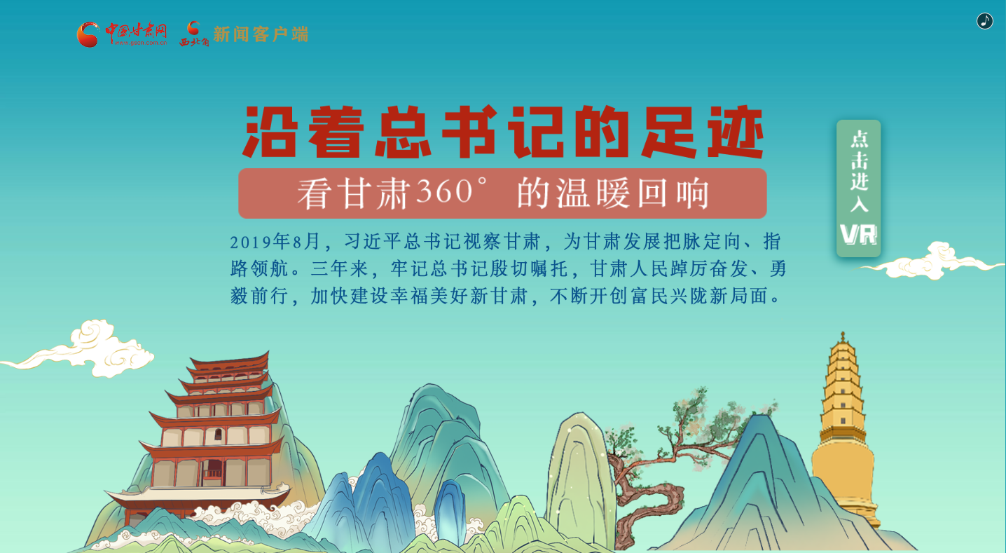 H5｜沿著總書(shū)記的足跡，看甘肅360°的溫暖回響