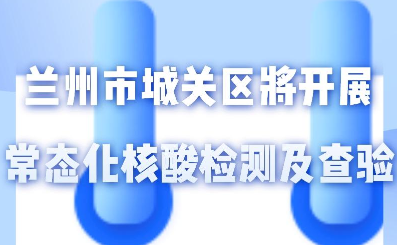 海報(bào)丨一圖了解！核酸檢測(cè)及查驗(yàn)工作常態(tài)化