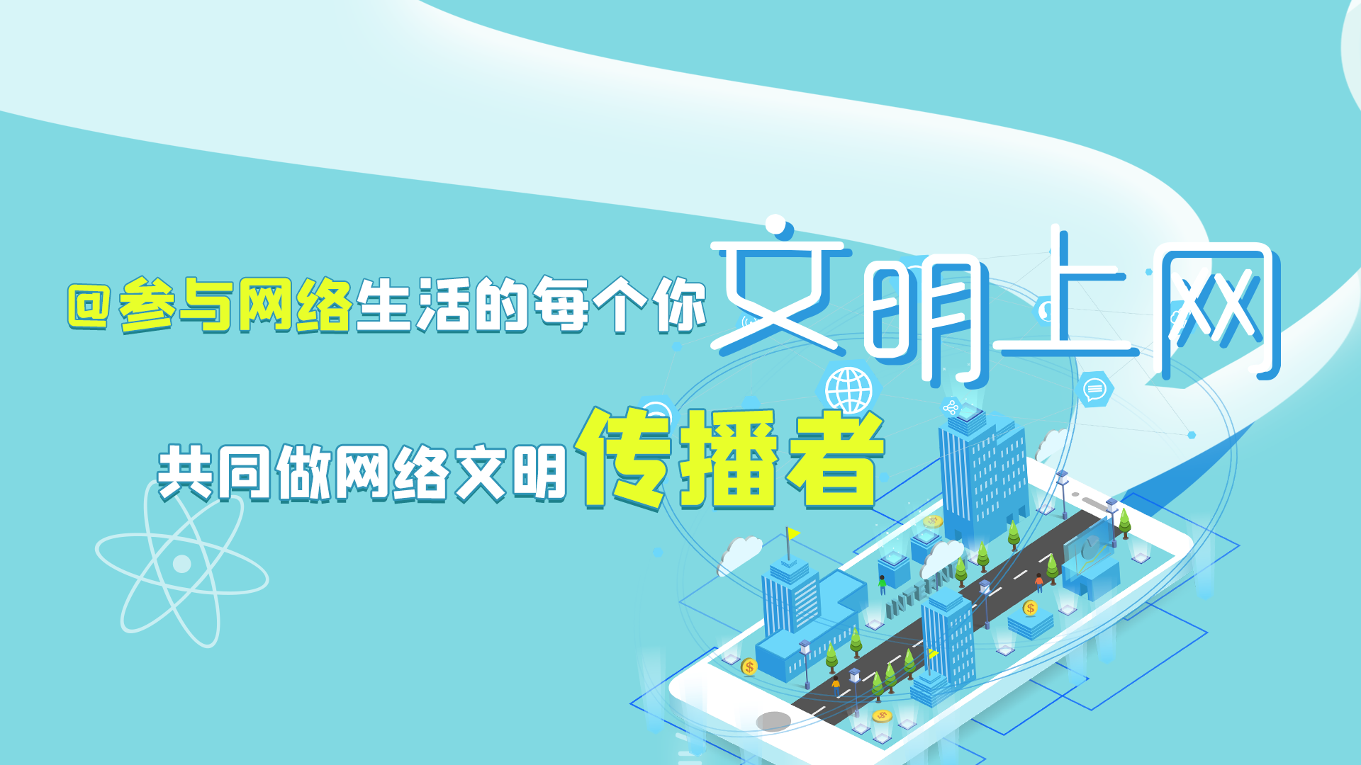 @參與網(wǎng)絡(luò)生活的每個(gè)你 文明上網(wǎng)，共同做網(wǎng)絡(luò)文明傳播者