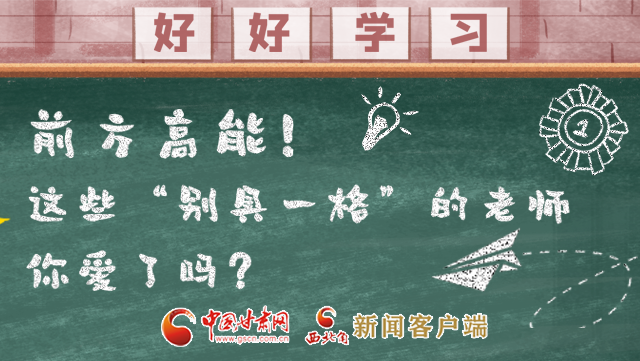 微海報(bào)|前方高能！這些“別具一格”的老師你愛了嗎？