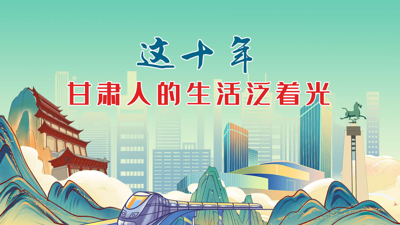 暖心手繪動(dòng)畫！這十年，甘肅人的生活泛著光