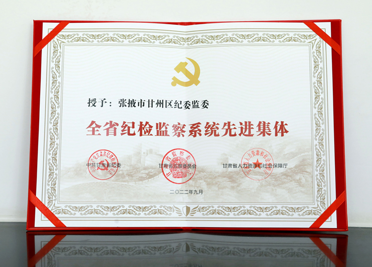 甘州區(qū)紀(jì)委監(jiān)委被授予“全省紀(jì)檢監(jiān)察系統(tǒng)先進(jìn)集體”榮譽(yù)稱號1.jpg