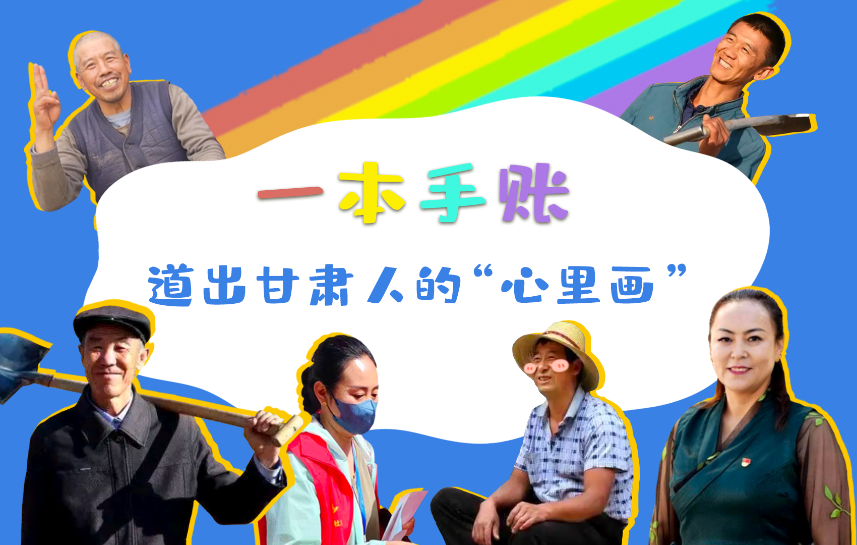 H5| 一本手賬，道出甘肅人的“心里畫”