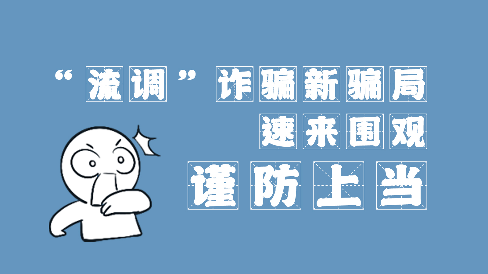 “流調(diào)”詐騙新騙局 速來(lái)圍觀，謹(jǐn)防上當(dāng)
