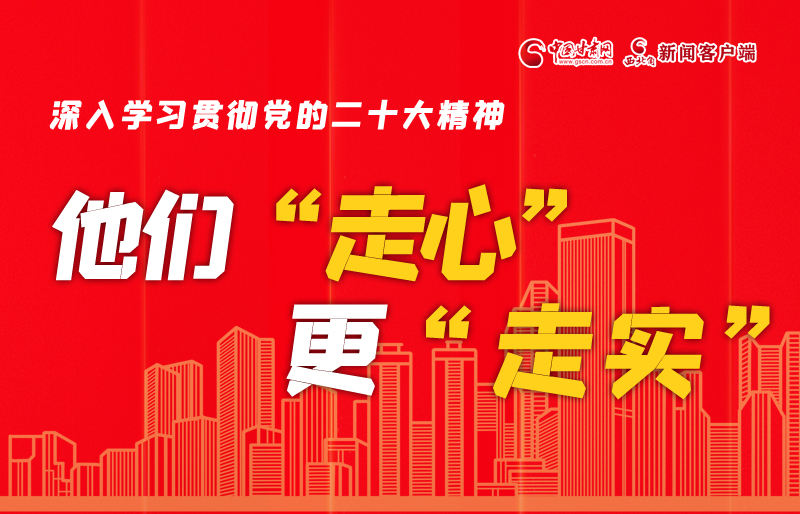 SVG海報(bào)丨深入學(xué)習(xí)貫徹黨的二十大精神，他們“走心”更“走實(shí)”