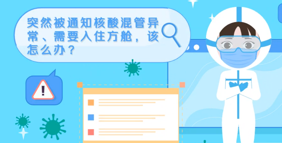 微動畫|突然被通知核酸混管異常、需要入住方艙，該怎么辦？