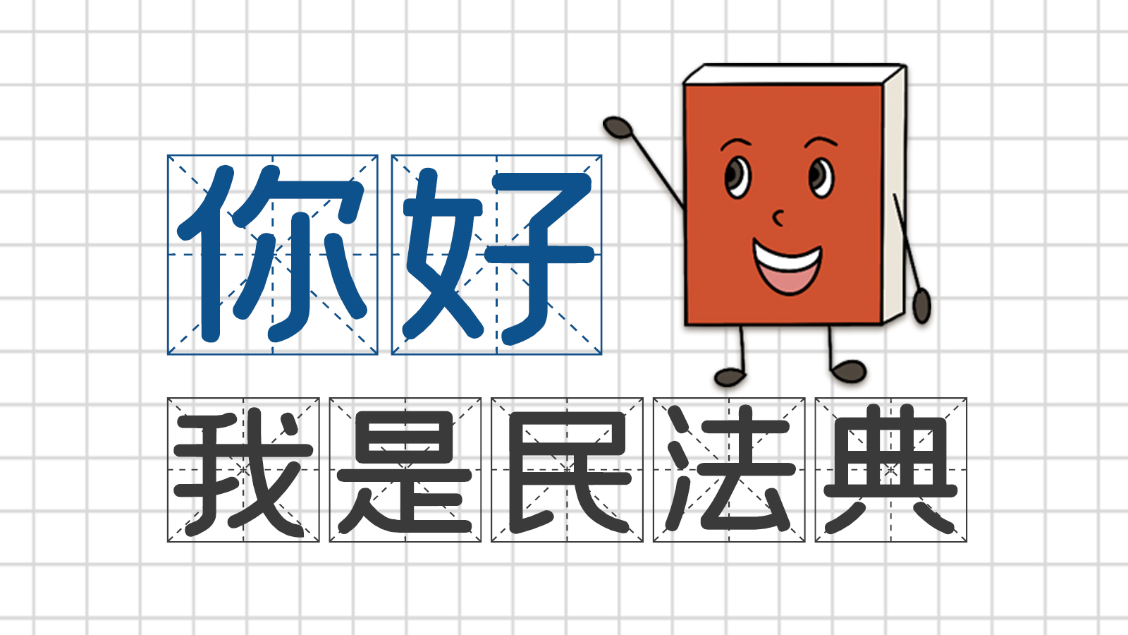 手繪｜你好，我是民法典
