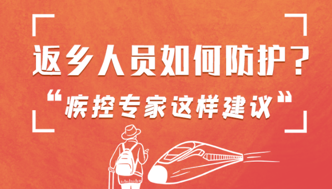 圖解 | 返鄉(xiāng)人員如何防護？疾控專家這樣建議！
