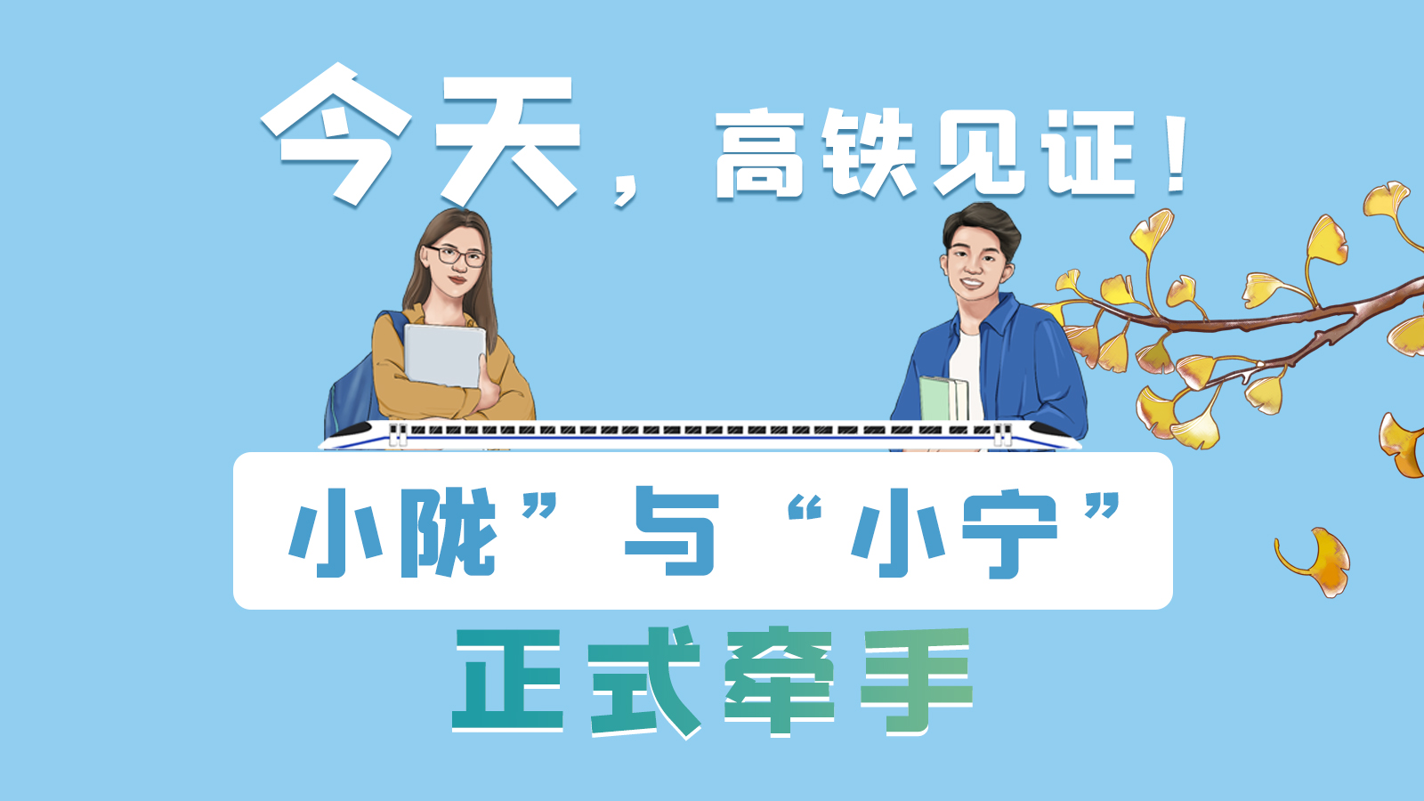 手繪長圖｜今天，高鐵見證！“小隴”與“小寧”正式牽手