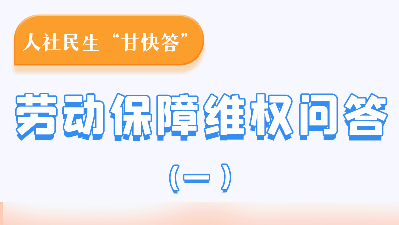 一圖讀懂|用人單位拖欠農(nóng)民工工資，應(yīng)向哪里投訴反映？