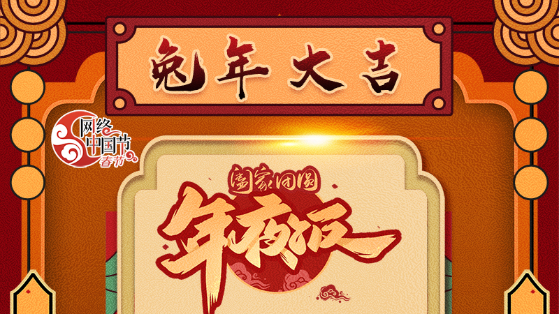 【網(wǎng)絡(luò)中國節(jié)·春節(jié)】揚眉“兔”氣迎新年 8款限定“體驗卡” 你值得擁有 ！ 