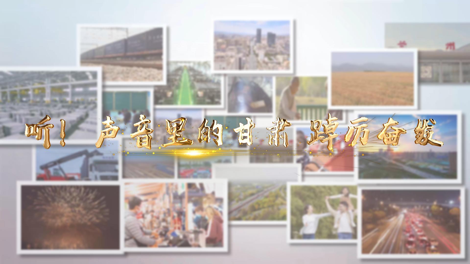 【兩會特別策劃】聽！聲音里的甘肅 踔厲奮發(fā)