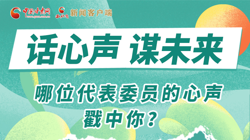 圖解|話心聲 謀未來(lái)！哪位代表委員的心聲戳中你？