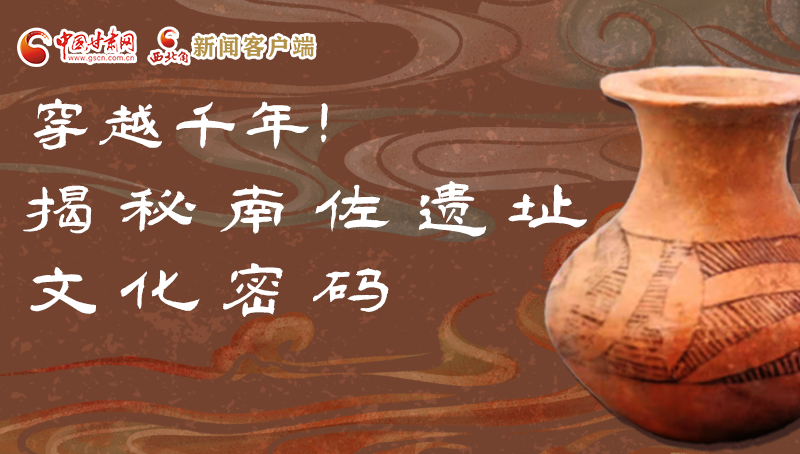 圖解|穿越千年！揭秘南佐遺址文化密碼