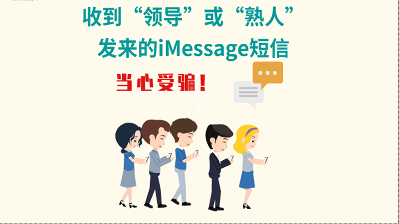 動(dòng)畫|收到“領(lǐng)導(dǎo)”或“熟人”發(fā)來(lái)的iMessage短信，當(dāng)心受騙！