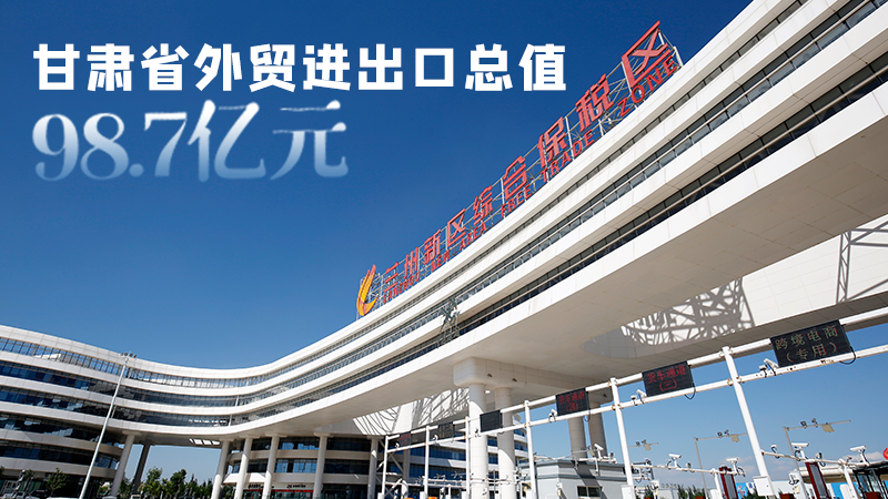 開局平穩(wěn)！甘肅今年前2個月省外貿(mào)進出口數(shù)據(jù)出爐