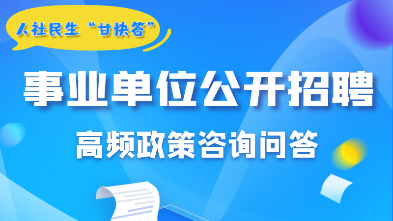 圖解|甘肅事業(yè)單位公開招聘的學(xué)歷和專業(yè)是如何設(shè)置的？來戳→