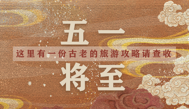 “五一”將至,這里有一份古老的旅游“攻略”請查收