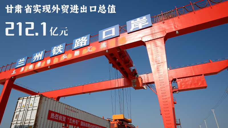 海報|212.1億元！前4個月甘肅外貿(mào)進出口數(shù)據(jù)出爐