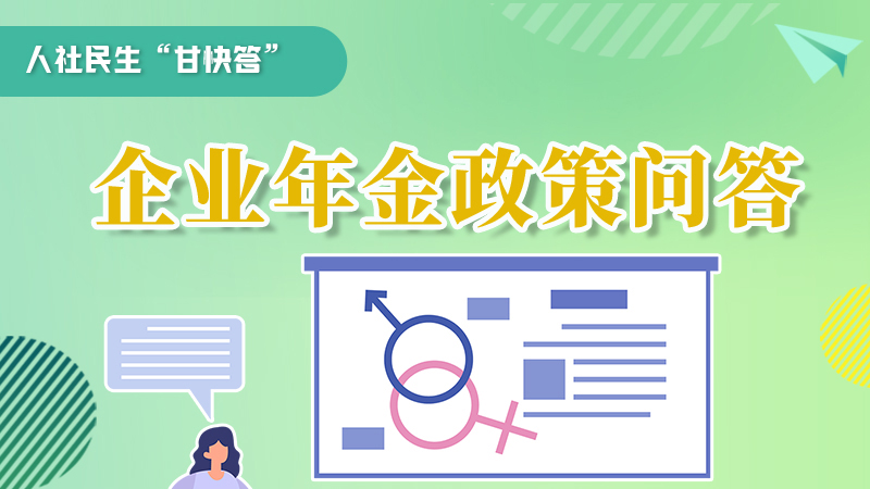 圖解|收藏！企業(yè)年金的稅收政策、備案流程的那些事，您知道嗎？