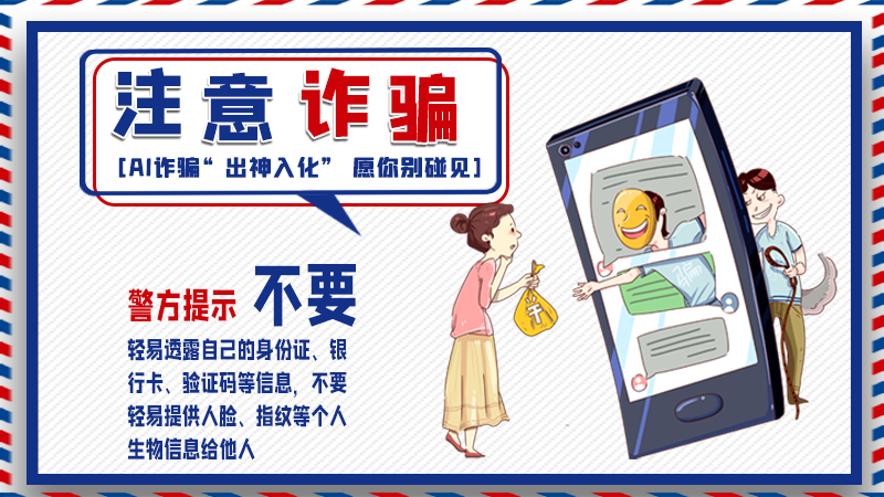 海報(bào)丨詐騙套路有更新，擦亮眼別輕信！