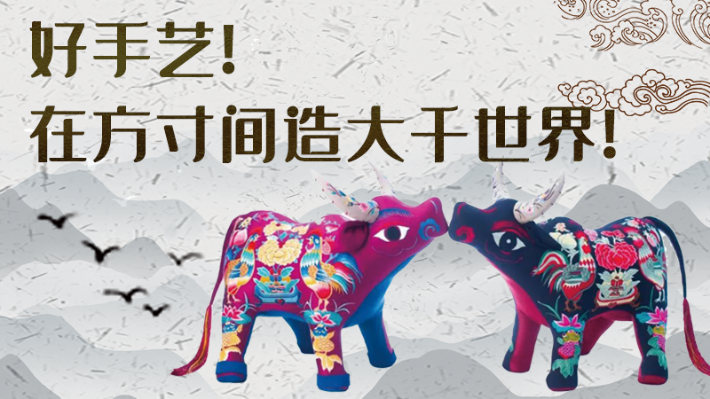 【聚焦深圳文博會(huì)】好手藝！在方寸間造大千世界