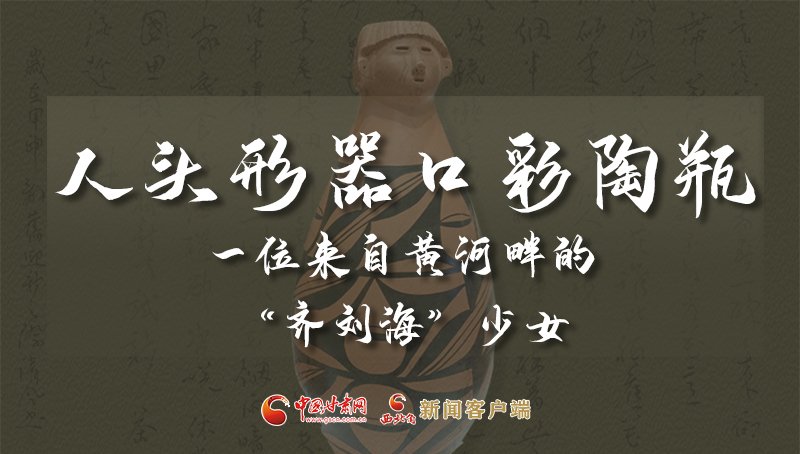 人頭形器口彩陶瓶：一位來自黃河畔的“齊劉?！鄙倥? /></a><span><a title=