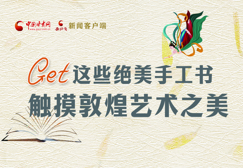 可讀可“玩”！Get這些特色手工書 觸摸敦煌之美