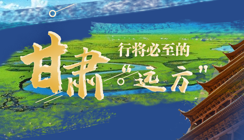 長圖丨甘肅,行將必至的“遠方”