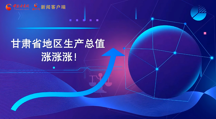 MG動畫|“數(shù)”說甘肅 上半年經(jīng)濟漲漲漲!