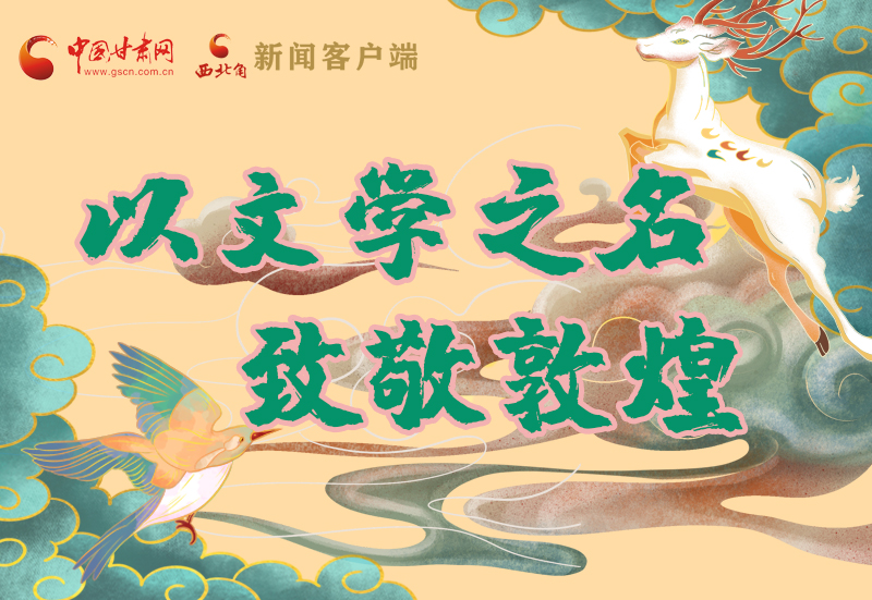 【喜迎第六屆敦煌文博會】圖解|以文學(xué)之名 致敬敦煌！