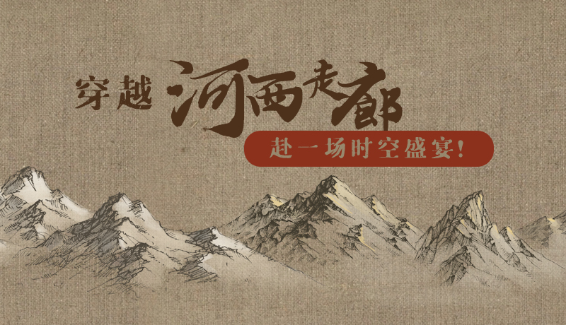 手繪|穿越河西走廊，赴一場時空盛宴！