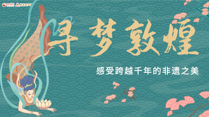 圖解|尋夢(mèng)敦煌，感受跨越千年的非遺之美