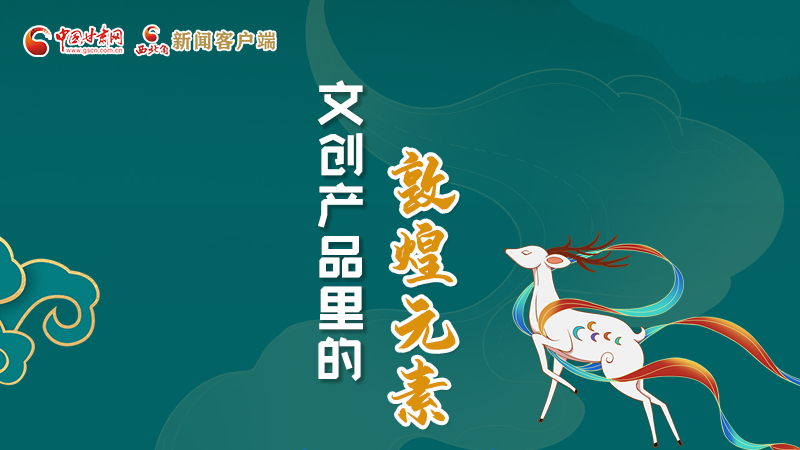 長(zhǎng)圖丨這些文創(chuàng)產(chǎn)品的“真容”，你見過嗎？