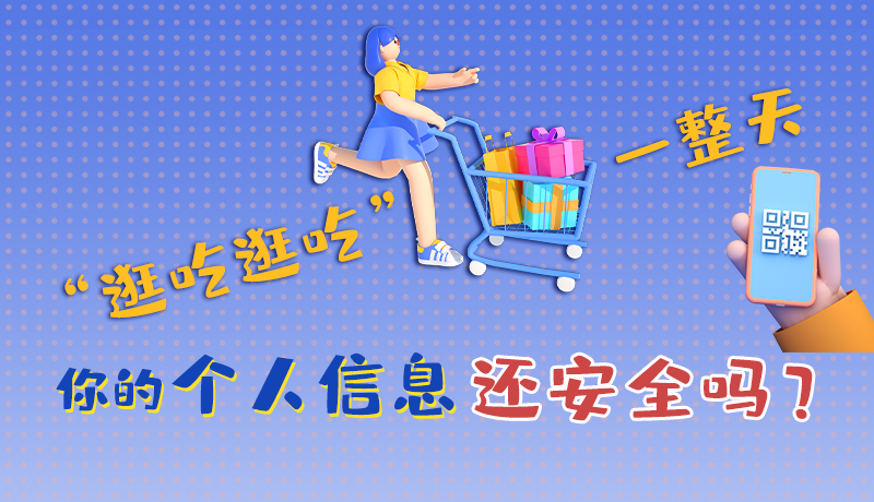 手繪|“逛吃逛吃”一整天，你的個人信息還安全嗎？