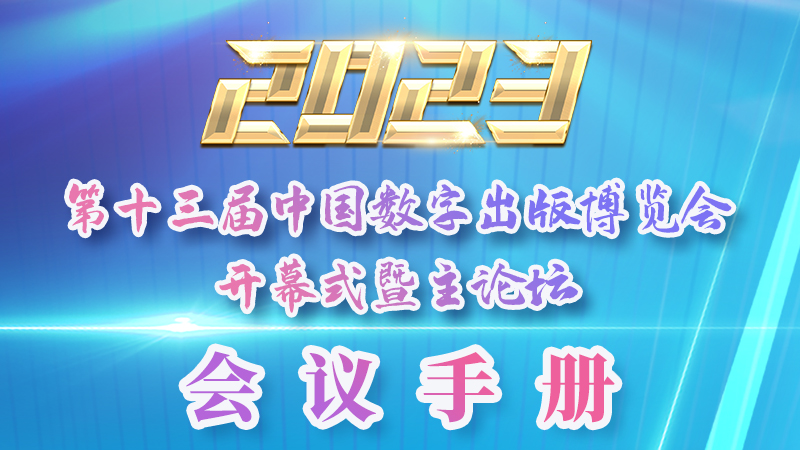 H5|新鮮出爐！第十三屆中國數(shù)字出版博覽會會議手冊來了