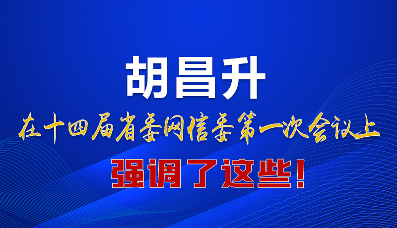 圖解|在這次省委網(wǎng)信委會議上 胡昌升書記強(qiáng)調(diào)了這些！