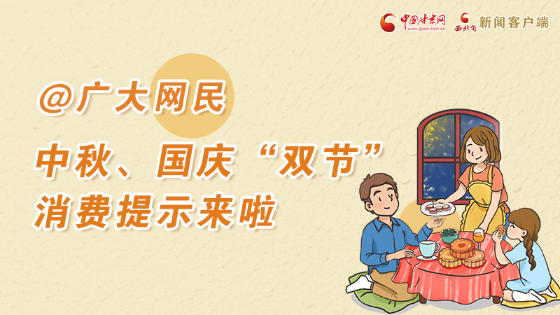 海報丨@廣大網(wǎng)民 中秋、國慶“雙節(jié)”消費提示來啦 