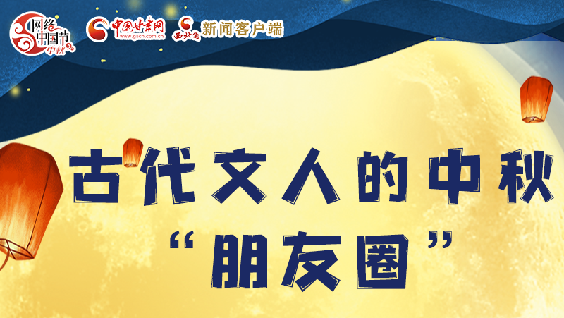 長(zhǎng)圖|古代文人的中秋“朋友圈”，上頭！