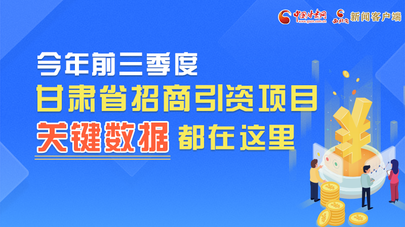 圖解|前九月甘肅招商引資“賬本”，關鍵數(shù)據(jù)都在這里了