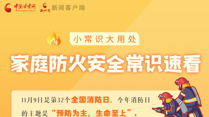 全國消防日丨小常識，大用處！家庭防火安全常識速看