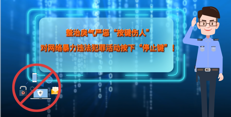 MG|動(dòng)畫 整治戾氣嚴(yán)懲“按鍵傷人”，對(duì)網(wǎng)絡(luò)暴力違法犯罪活動(dòng)按下“停止鍵”！