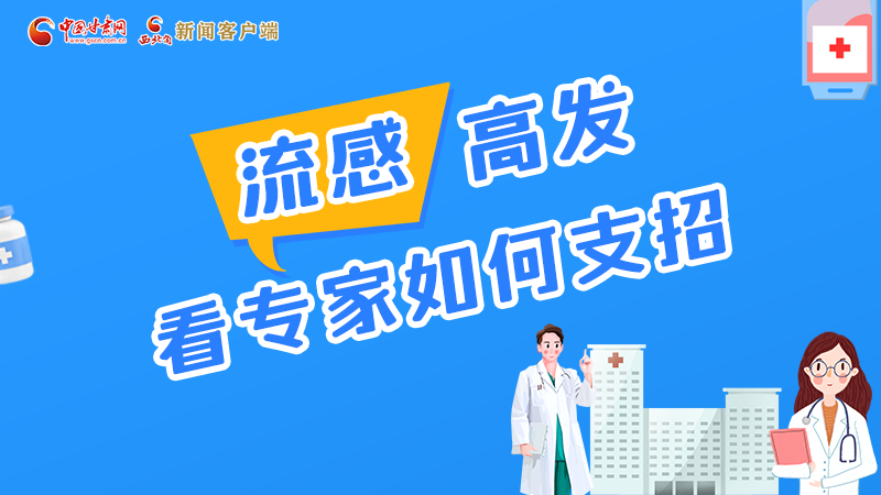 圖解丨流感高發(fā)期 聽聽疾控專家最新建議！