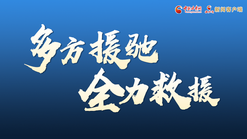 海報(bào)丨甘肅積石山救援現(xiàn)場(chǎng),你們挺身而出的身影真帥