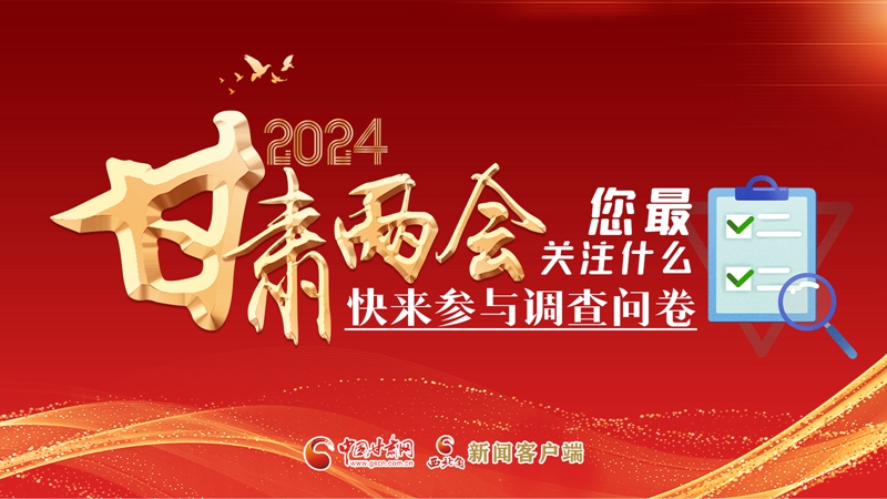 【甘快看】海報(bào)|2024甘肅兩會(huì)您最關(guān)注什么？快來(lái)參與調(diào)查問(wèn)卷！